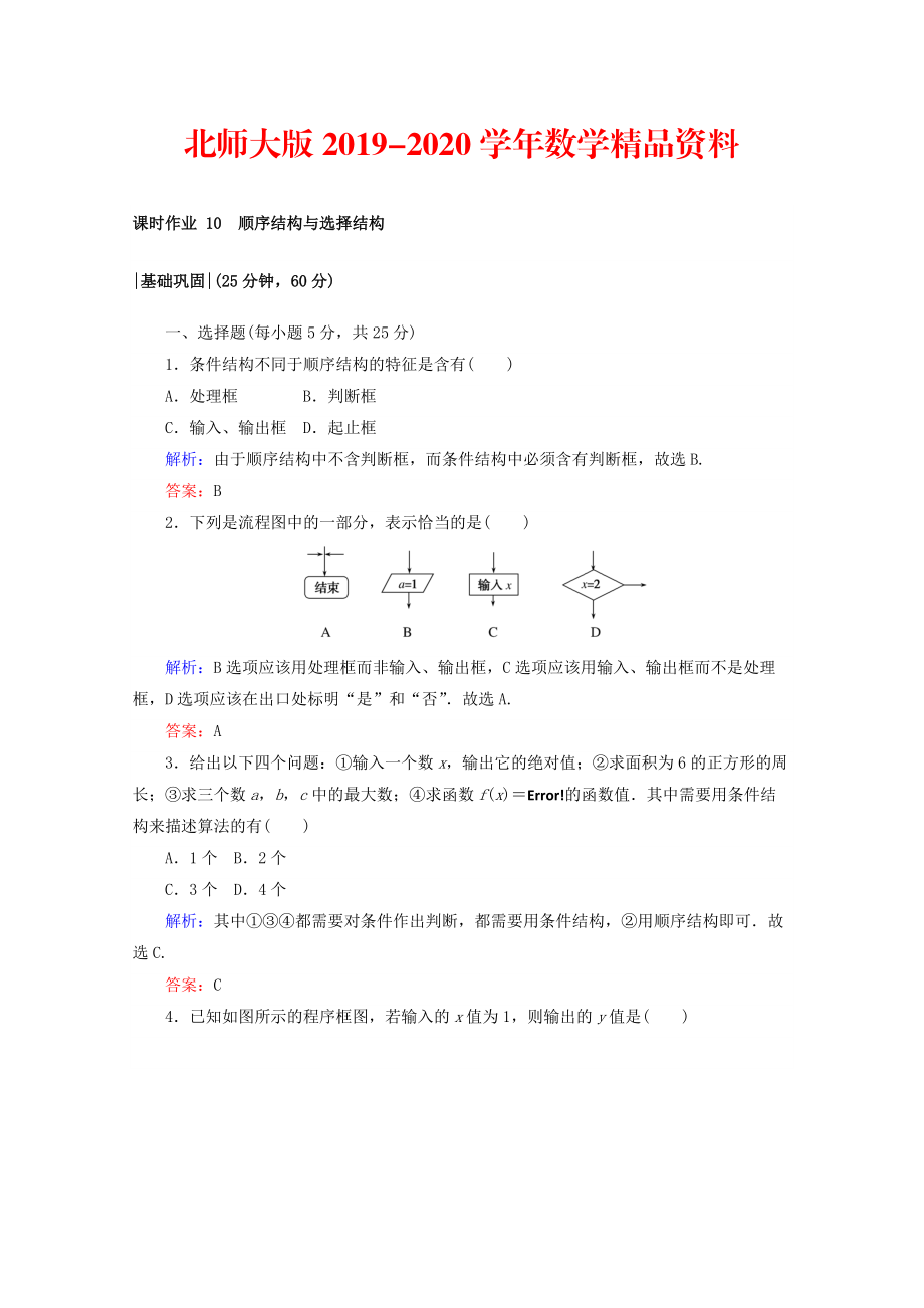 2020高中數(shù)學北師大版必修3課時作業(yè)：第二章　算法初步 課時作業(yè) 10 順序結(jié)構(gòu)與選擇結(jié)構(gòu) Word版含答案_第1頁