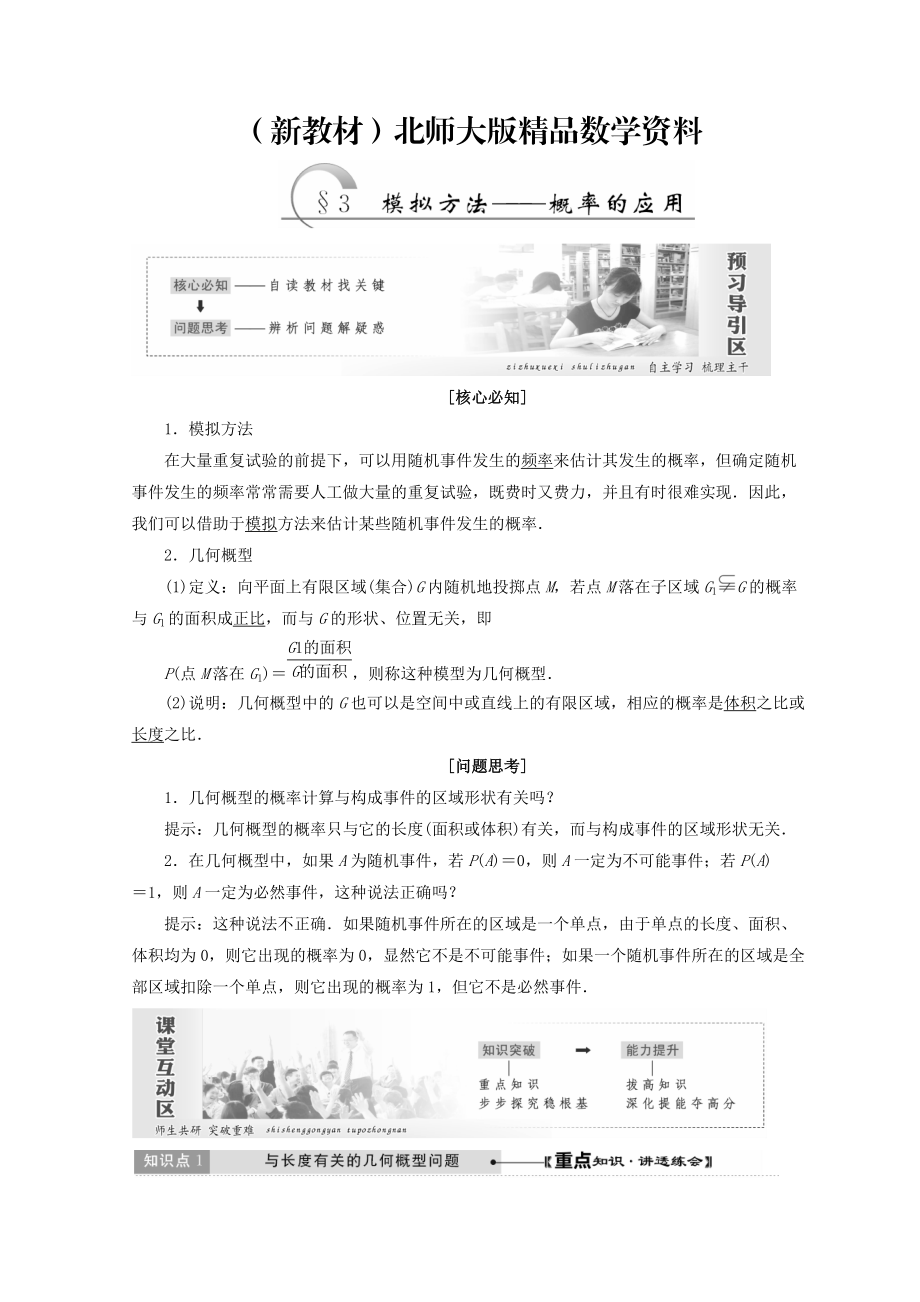 新教材高中數(shù)學北師大版必修三教學案：第三章167;3 模擬方法——概率的應用 Word版含答案_第1頁