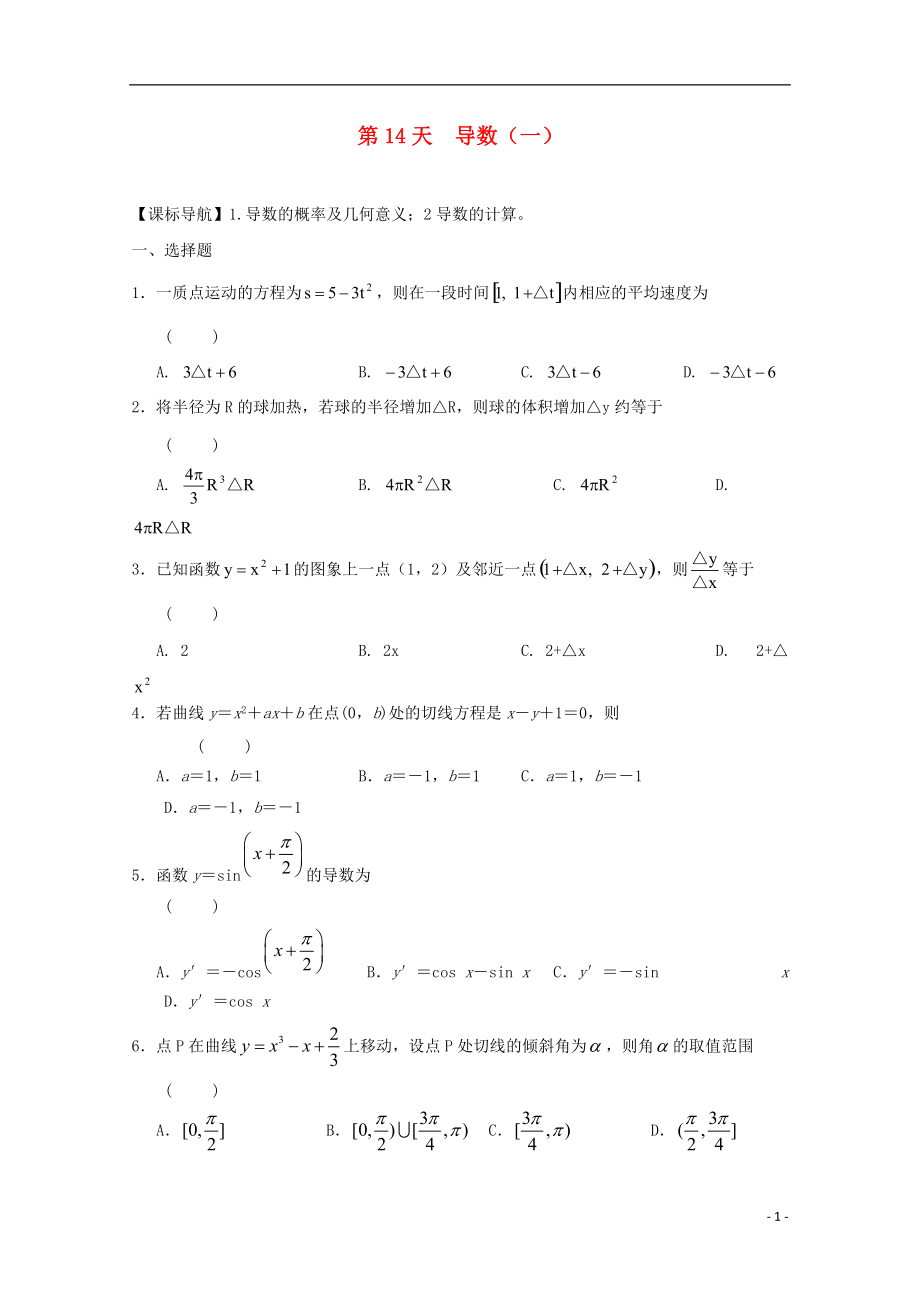 高二數(shù)學寒假作業(yè) 第14天 導數(shù) 文_第1頁