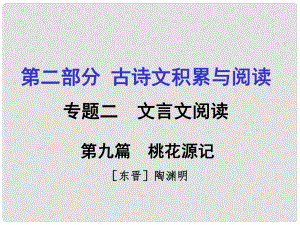 重慶市中考語文 第二部分 古詩文積累與閱讀 專題二 文言文閱讀 第9篇《桃花源記》課件