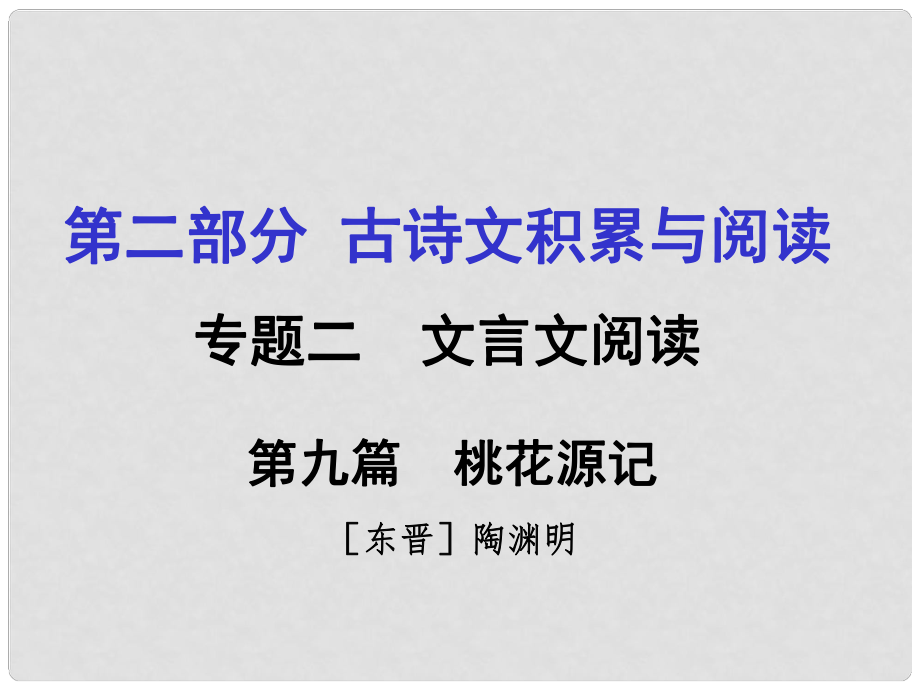 重慶市中考語文 第二部分 古詩文積累與閱讀 專題二 文言文閱讀 第9篇《桃花源記》課件_第1頁