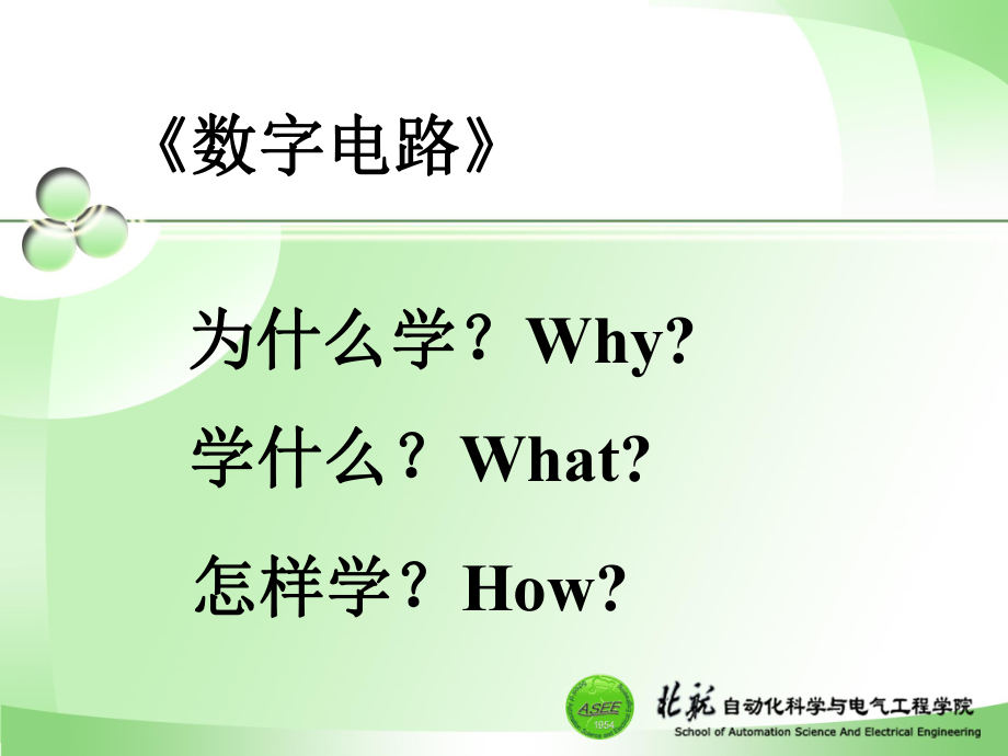 數(shù)字電路：第一章 邏輯代數(shù)基礎(chǔ)_第1頁