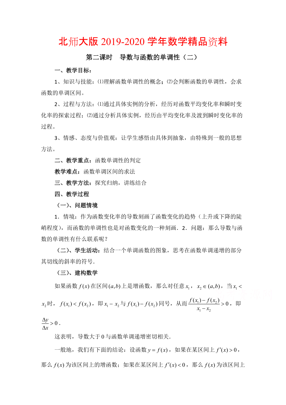 2020高中数学北师大版选修22教案：第3章 导数与函数的单调性 第二课时参考教案_第1页