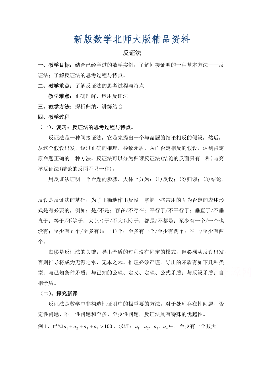 新版高中数学北师大版选修22教案：第1章 反证法 第二课时参考教案_第1页