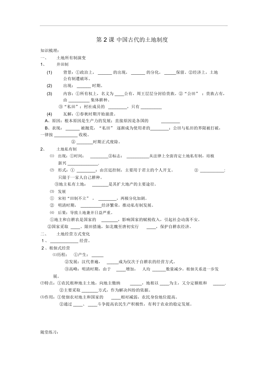 高中歷史《中國古代的土地制度》學(xué)案岳麓版必修1_第1頁