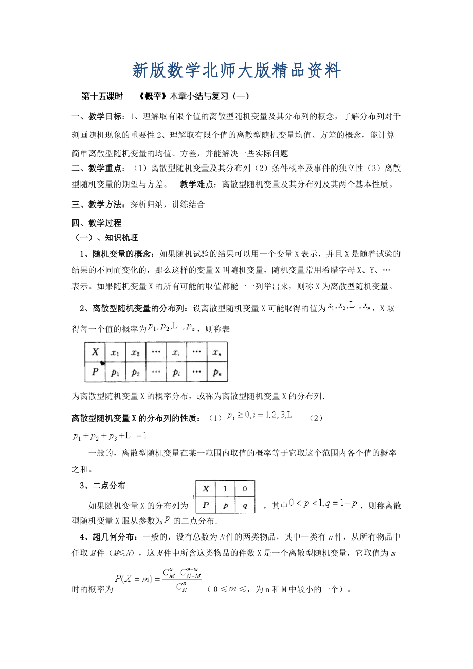 新版數(shù)學北師大版選修23教案 第二章 第十五課時 概率本章小結與復習一 Word版含答案_第1頁