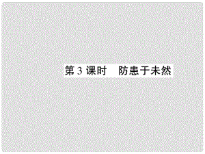 七年級(jí)政治下冊(cè) 第四單元 第七課 第3框 防患與未然課件 新人教版