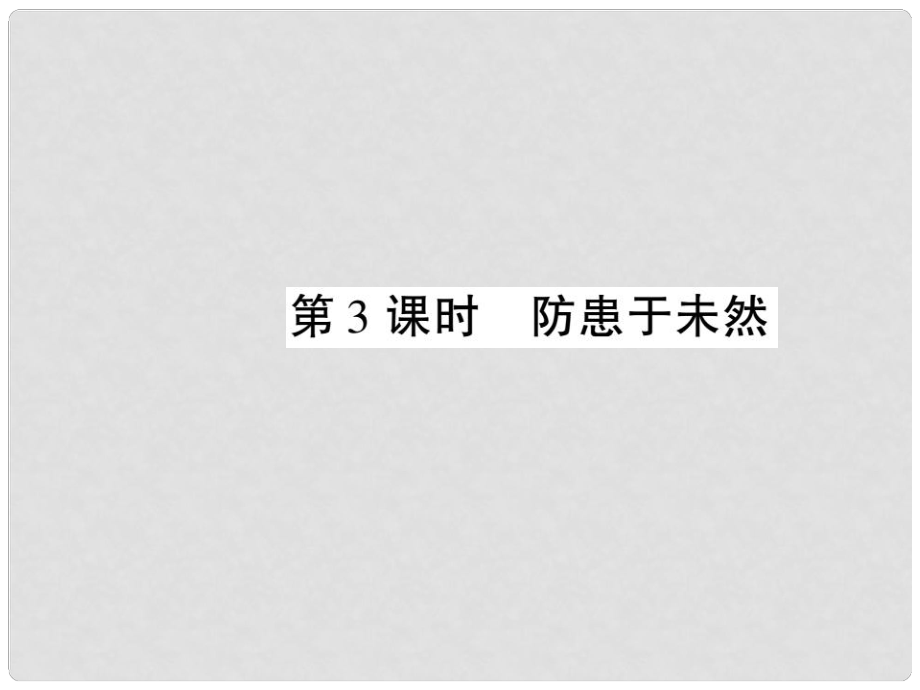 七年级政治下册 第四单元 第七课 第3框 防患与未然课件 新人教版_第1页