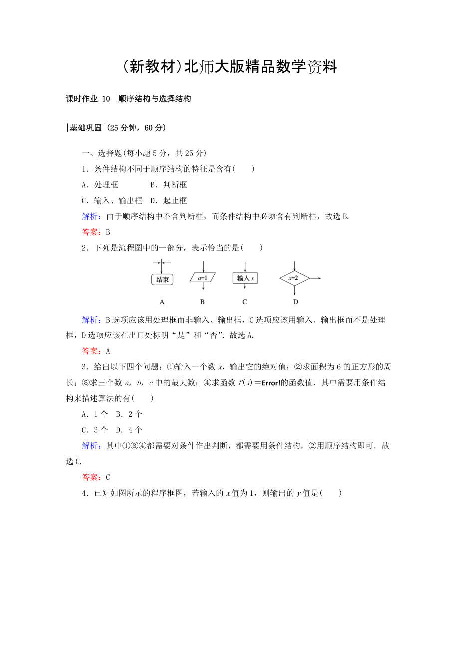 新教材高中數(shù)學(xué)北師大版必修3課時作業(yè)：第二章　算法初步 課時作業(yè) 10 順序結(jié)構(gòu)與選擇結(jié)構(gòu) Word版含答案_第1頁