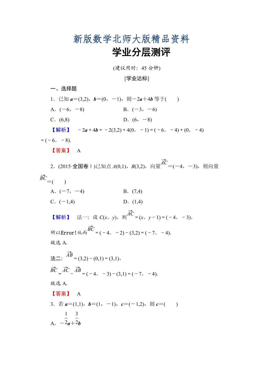 新版【课堂坐标】高中数学北师大版必修四学业分层测评：第2章 167;4　平面向量的坐标 Word版含解析_第1页