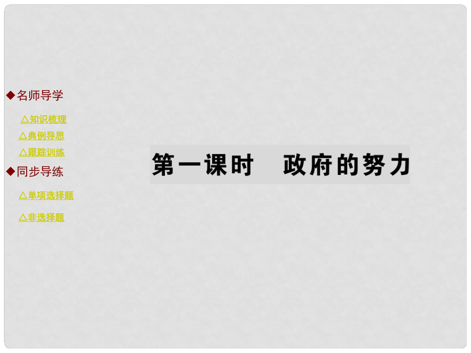 九年級政治全冊 第三單元 同在陽光下 第九課 政府的努力（第1課時）課件 教科版_第1頁