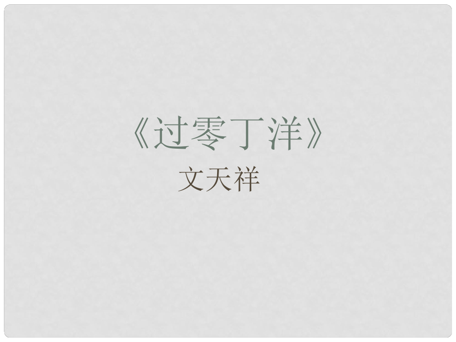 吉林省白城市通榆縣第八中學(xué)八年級(jí)語(yǔ)文上冊(cè) 第1課《格律詩(shī)八首》過(guò)零丁洋課件 長(zhǎng)版_第1頁(yè)