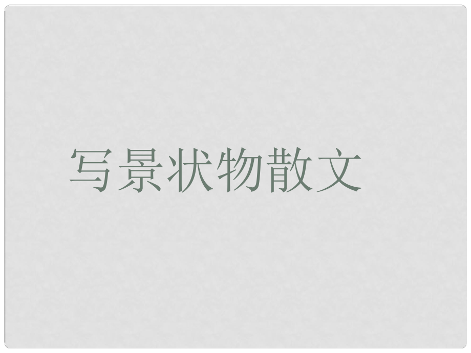 四川省昭覺(jué)中學(xué)高中語(yǔ)文 1荷塘月色課件 新人教版必修2_第1頁(yè)