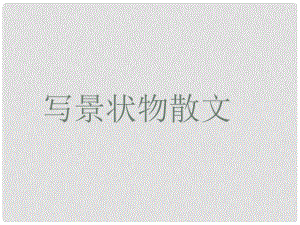 四川省昭覺中學高中語文 1荷塘月色課件 新人教版必修2