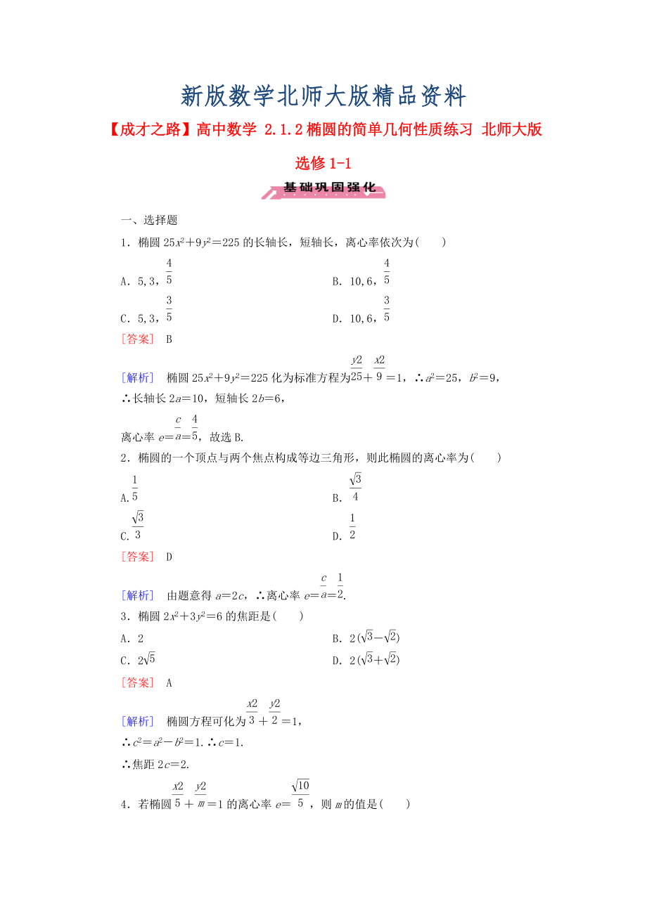 新版高中數(shù)學(xué) 2.1.2橢圓的簡(jiǎn)單幾何性質(zhì)練習(xí) 北師大版選修11_第1頁(yè)