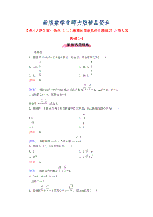 新版高中數(shù)學(xué) 2.1.2橢圓的簡單幾何性質(zhì)練習(xí) 北師大版選修11