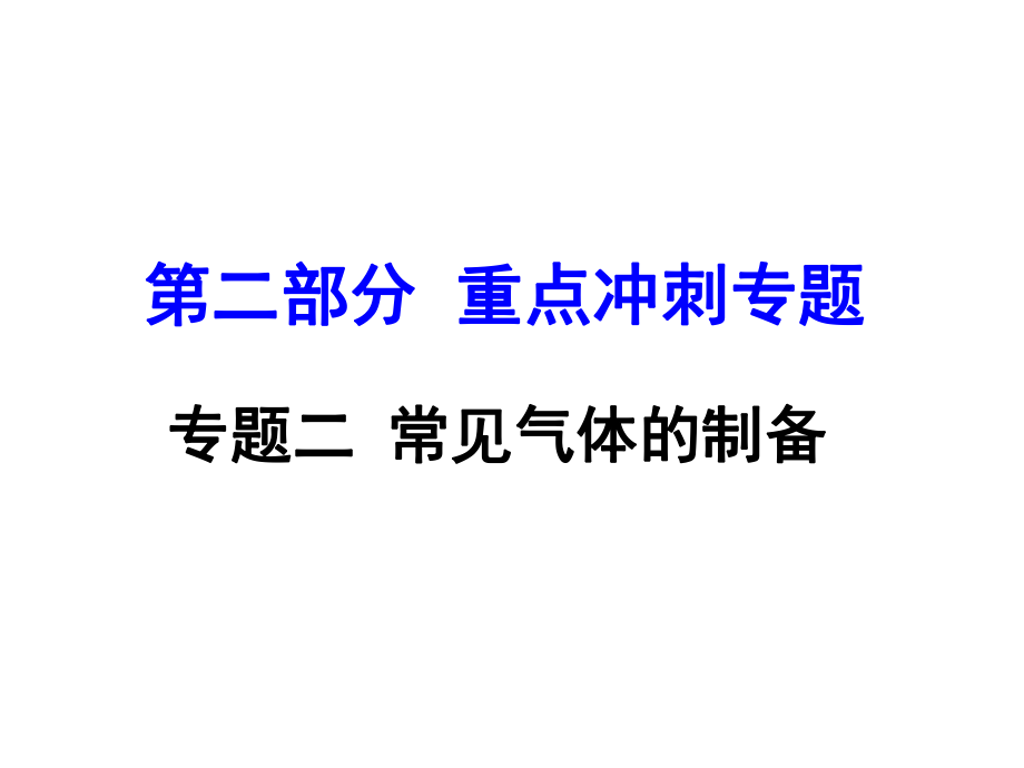 河南省中考化學 第二部分 重點沖刺 專題二 常見氣體的制備課件_第1頁