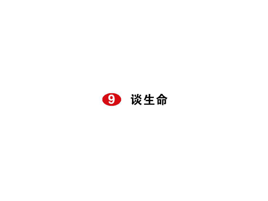 大課堂九年級語文下冊 9《談生命》課件 新人教版_第1頁