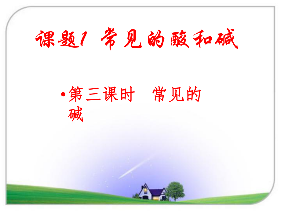 河北省平泉縣第四中學(xué)九年級(jí)化學(xué)下冊(cè) 10.1.2 氫氧化鈉課件 （新版）新人教版_第1頁