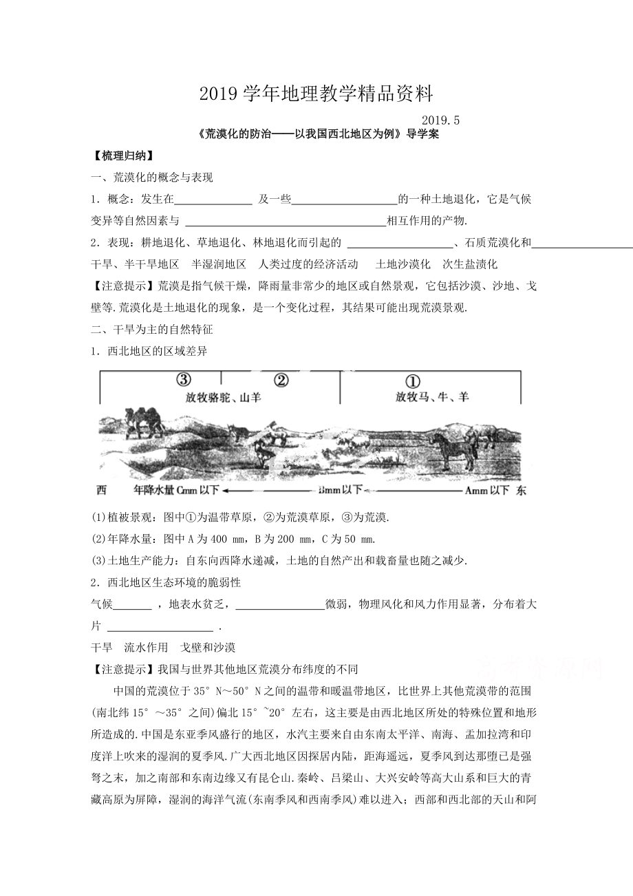 高中地理人教版必修3導學案 第二章 第一節(jié) 荒漠化的防治──以我國西北地區(qū)為例3_第1頁