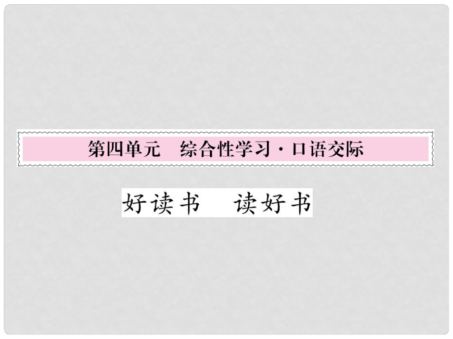 九年级语文上册 第四单元 综合性学习.口语交际课件 新人教版_第1页