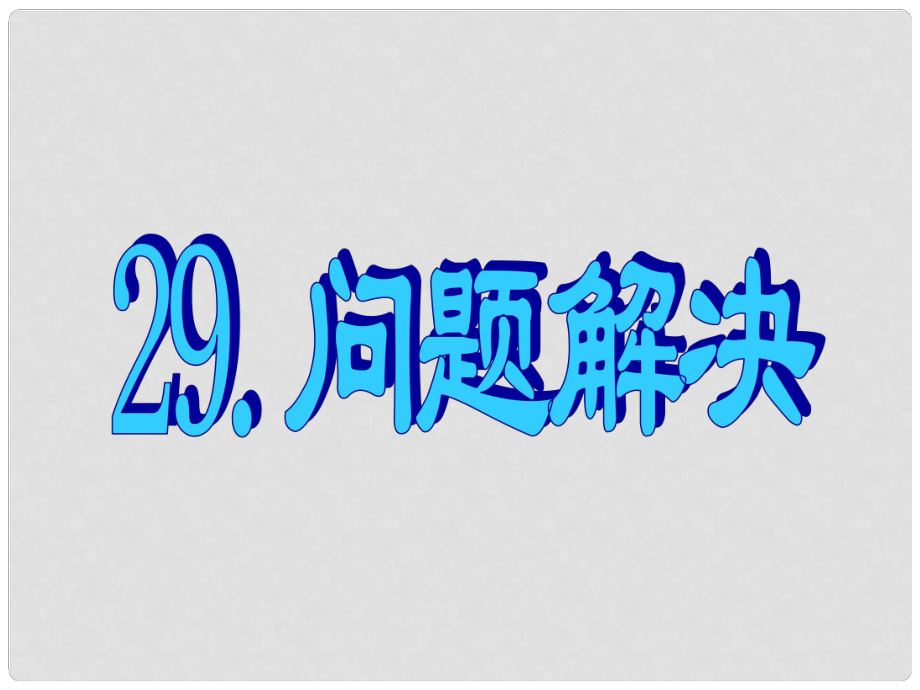 名師指津高三英語二輪復習 第三部分 寫作 書面表達29 問題解決課件_第1頁