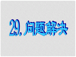 名師指津高三英語二輪復(fù)習(xí) 第三部分 寫作 書面表達(dá)29 問題解決課件