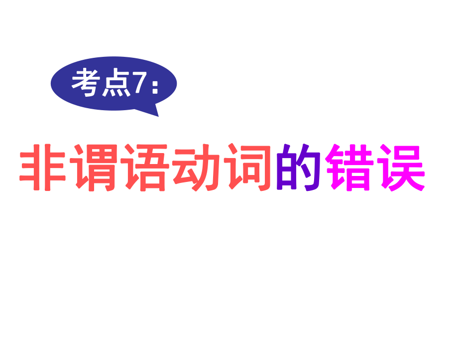 名師指津高三英語二輪復習 第三部分 寫作 短文改錯 考點破解7 非謂語動詞的錯誤課件_第1頁