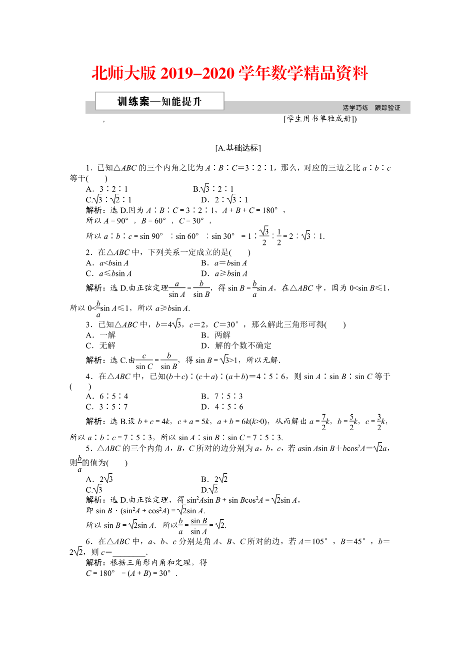 2020高中數(shù)學(xué)北師大版必修5 第二章1.1 正弦定理 作業(yè)2 Word版含解析_第1頁