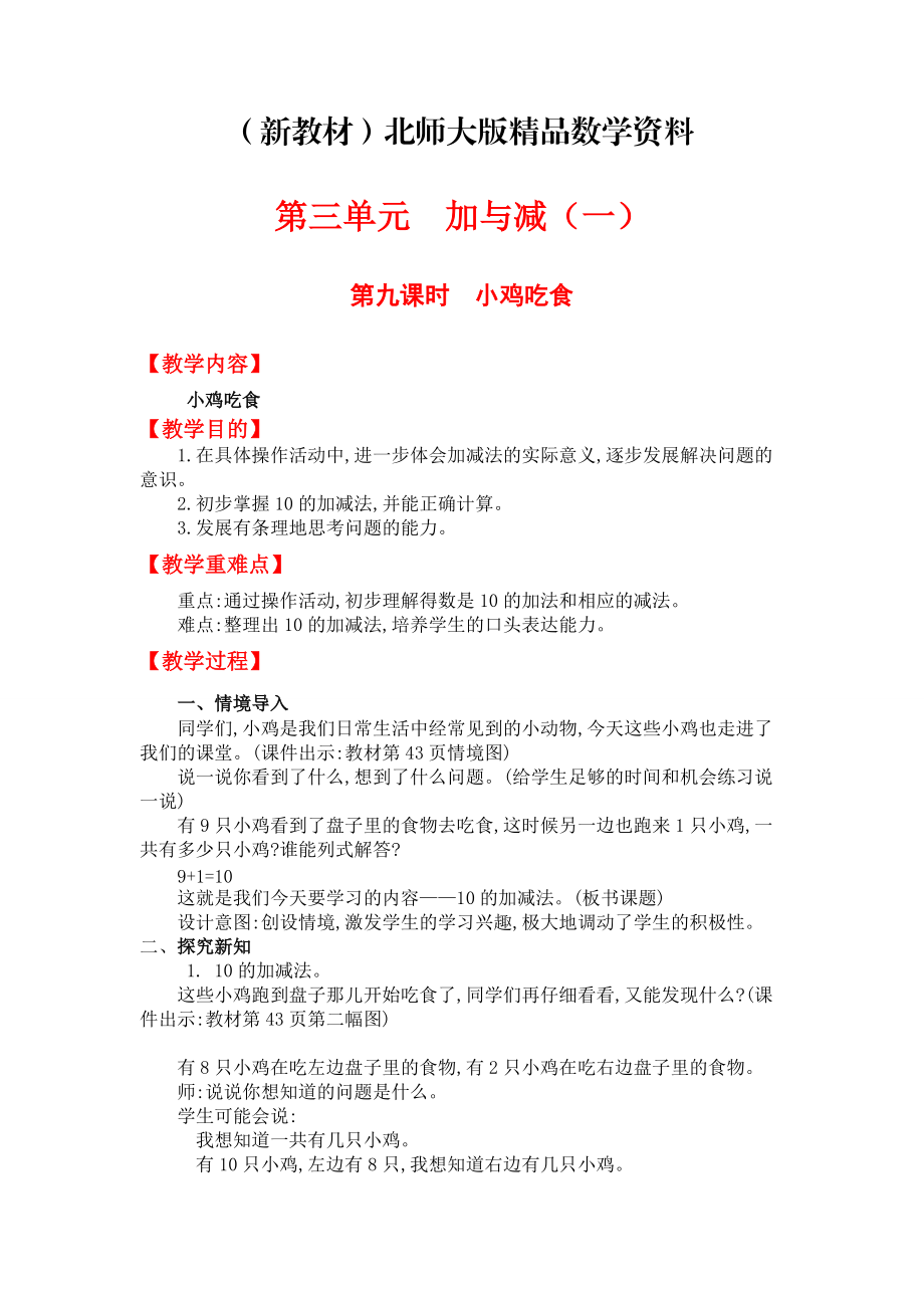 新教材【北師大版】一年級上冊數(shù)學：第2單元第九課時小雞吃食 教案_第1頁