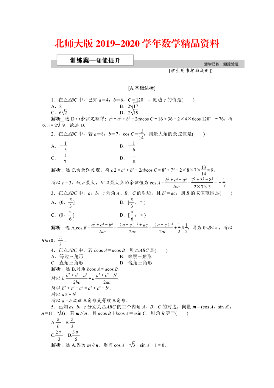 2020高中數(shù)學(xué)北師大版必修5 第二章1.2 余弦定理 作業(yè)2 Word版含解析_第1頁(yè)