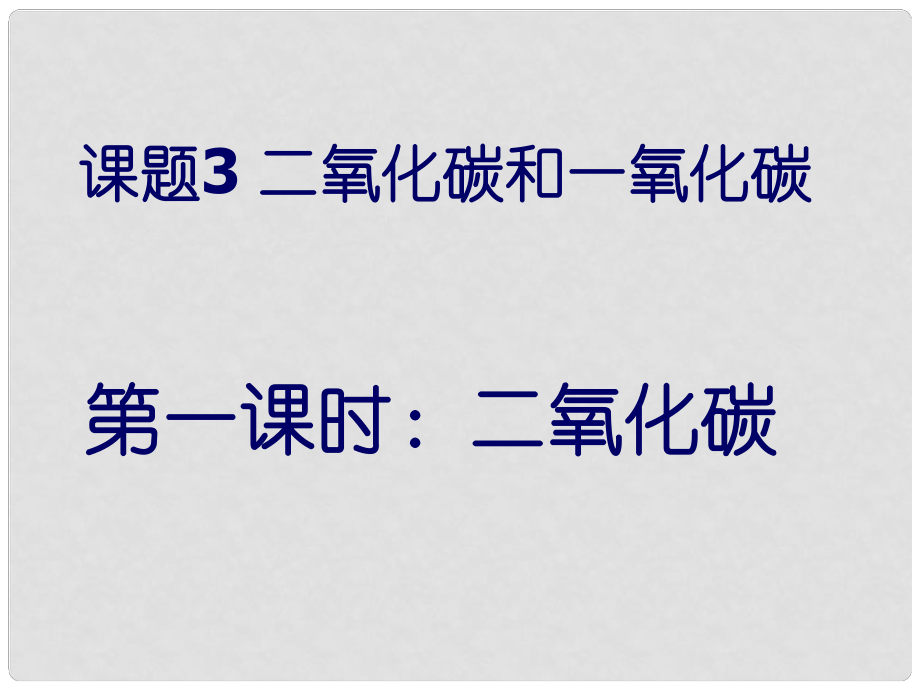 九年級化學(xué)上冊 第六單元 課題3 二氧化碳和一氧化碳 第1課時(shí) 二氧化碳課件 （新版） 新人教版_第1頁