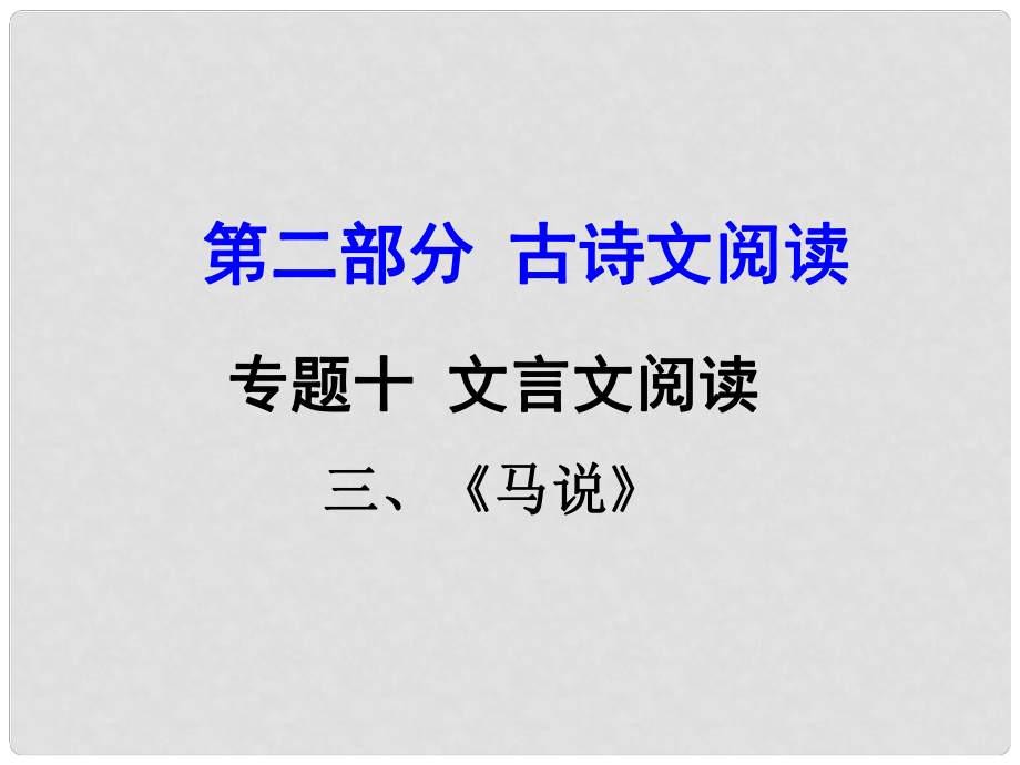 貴州省中考語(yǔ)文 第二部分 古詩(shī)文閱讀 專(zhuān)題十 文言文閱讀 八下 三、馬說(shuō)課件_第1頁(yè)