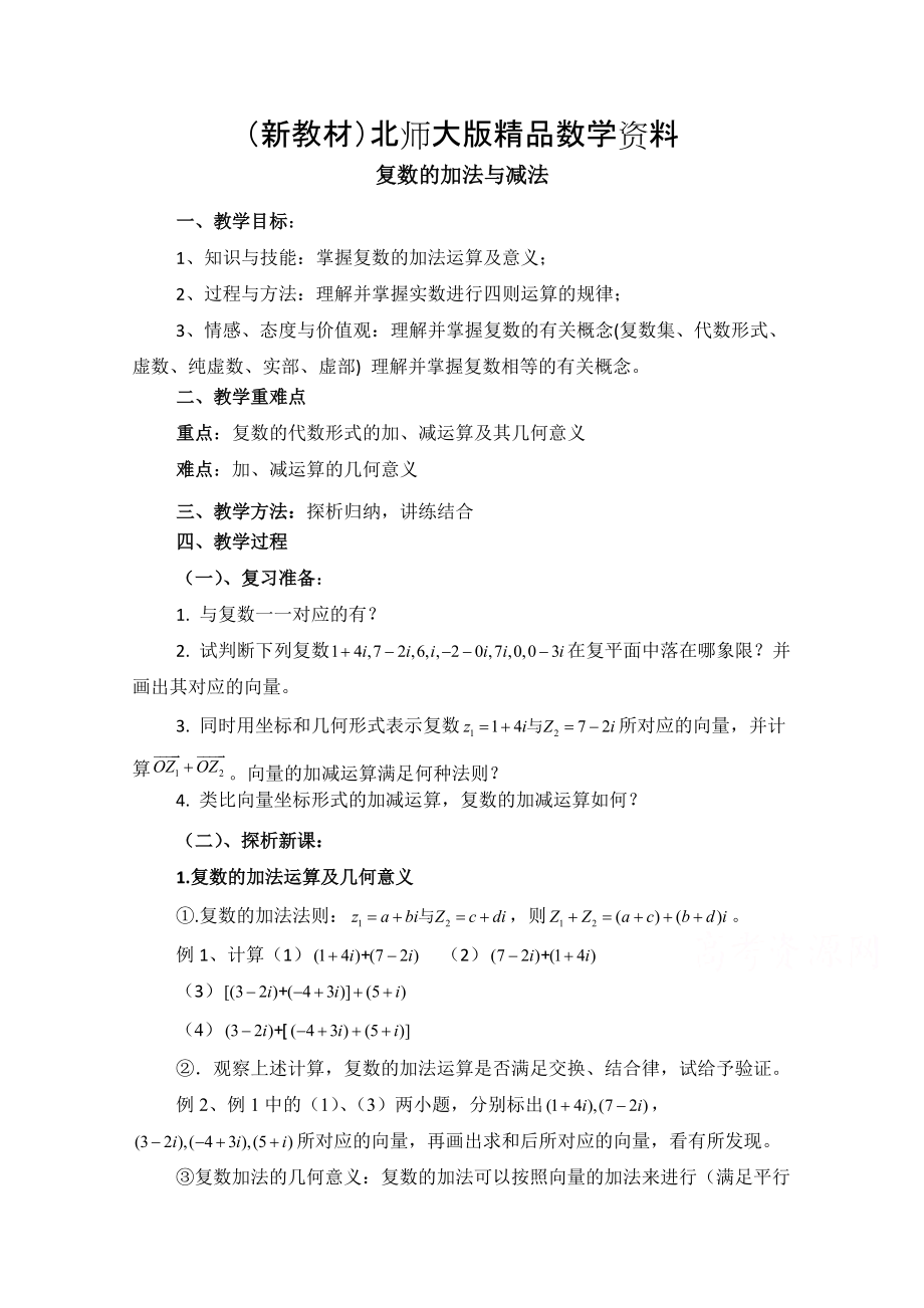 新教材高中数学北师大版选修22教案：第5章 复数的加法与减法 参考教案_第1页