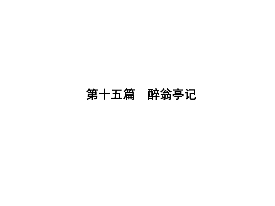 遼寧省中考語文重點篇目專題復習 第十五篇《醉翁亭記》課件_第1頁