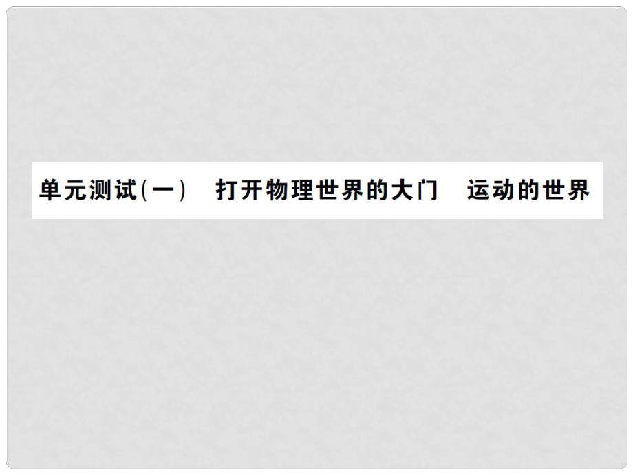 八年級物理全冊 單元測試（一）打開物理世界的大門 運動的世界課件 （新版）滬科版_第1頁