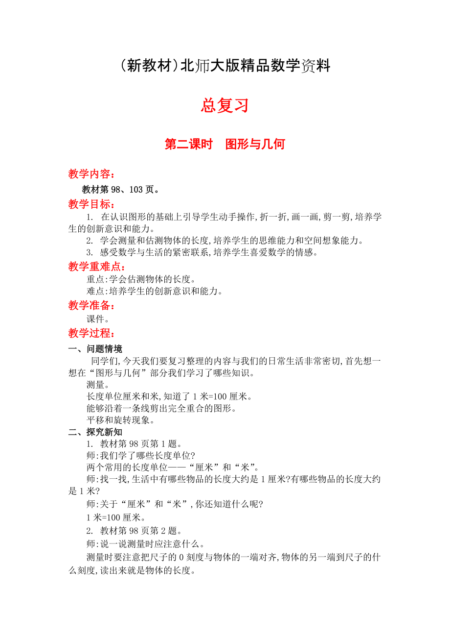 新教材【北師大版】小學(xué)數(shù)學(xué)二年級上冊第二課時圖形與幾何 教案_第1頁