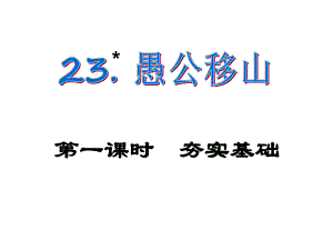 課時奪冠九年級語文下冊 第六單元 23《愚公移山》課件（1）（新版）新人教版