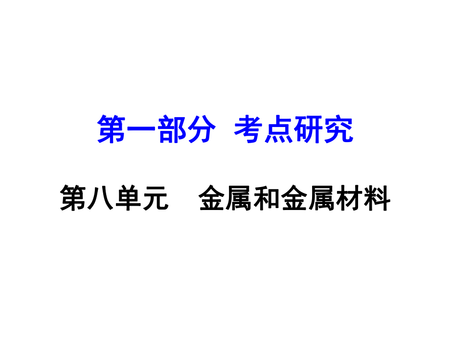 河南省中考化學 第一部分 考點研究 第八單元 金屬和金屬材料課件_第1頁