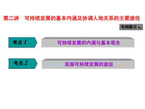 高考地理大一輪復習 第八章 人類與地理環(huán)境的協(xié)調(diào)發(fā)展 第二講 可持續(xù)發(fā)展的基本內(nèi)涵及協(xié)調(diào)人地關系的主要途徑課件 新人教版