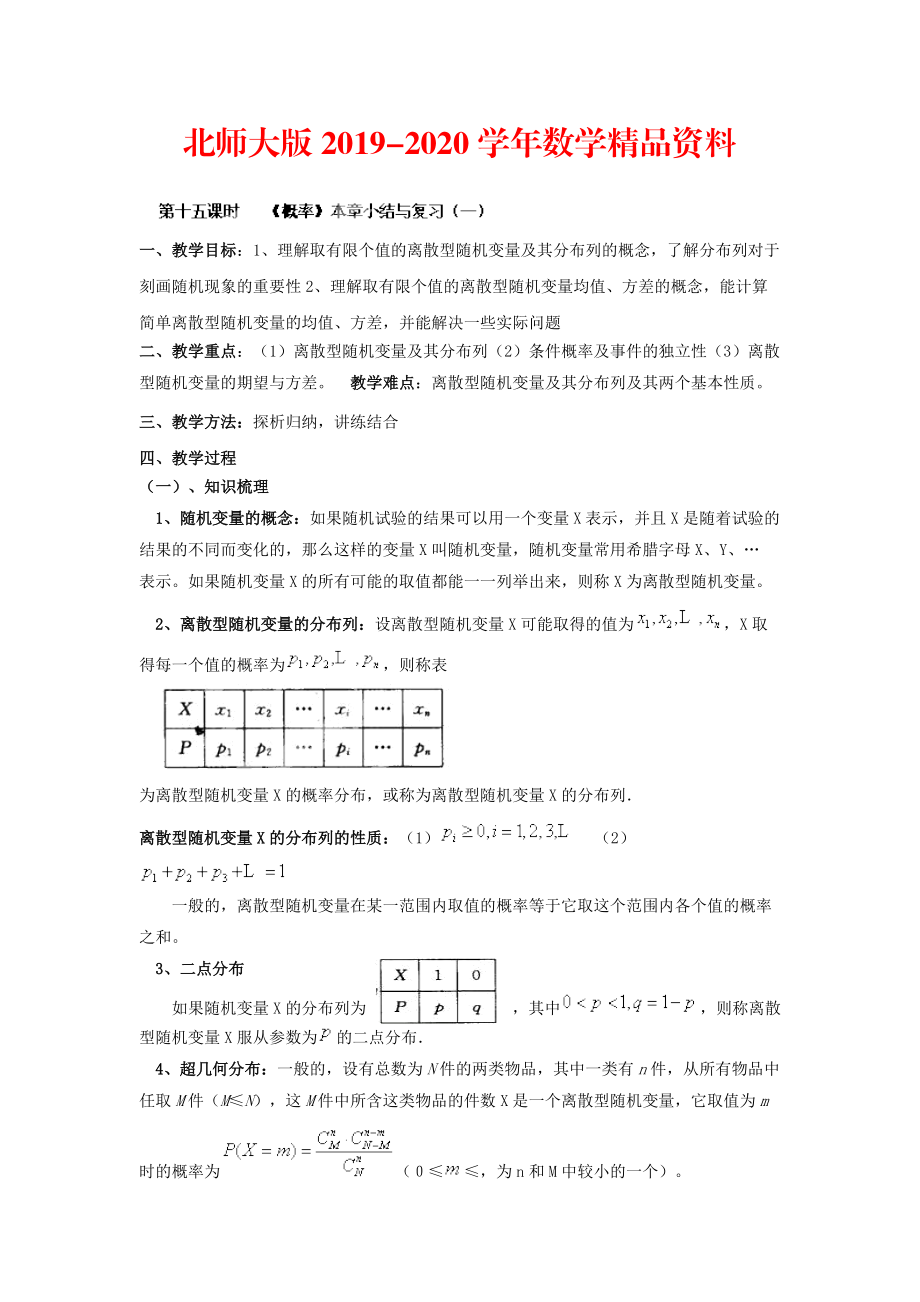 2020數(shù)學(xué)北師大版選修23教案 第二章 第十五課時(shí) 概率本章小結(jié)與復(fù)習(xí)一 Word版含答案_第1頁