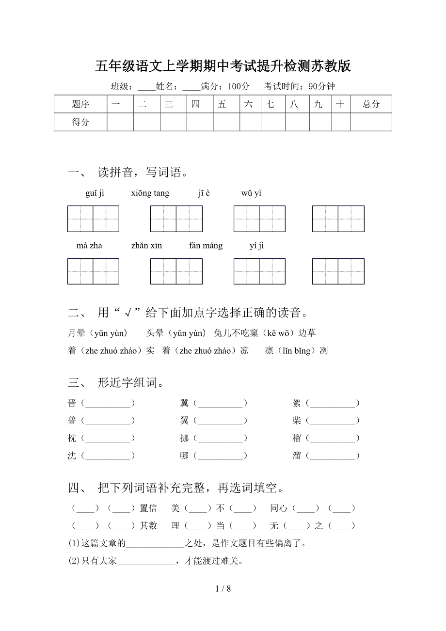 五年级语文上学期期中考试提升检测苏教版_第1页