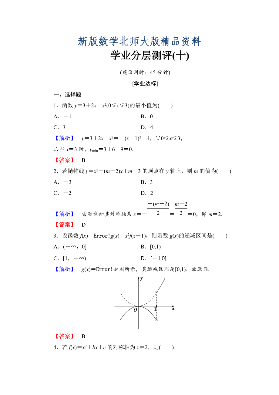 新版【課堂坐標(biāo)】高中數(shù)學(xué)北師大版必修一學(xué)業(yè)分層測評：第二章 函數(shù)10 Word版含解析_第1頁