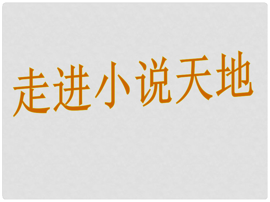 九年級語文下冊 第二單元 寫作 口語交際 綜合性學(xué)習(xí) 走進小說天地課件 （新版）新人教版_第1頁