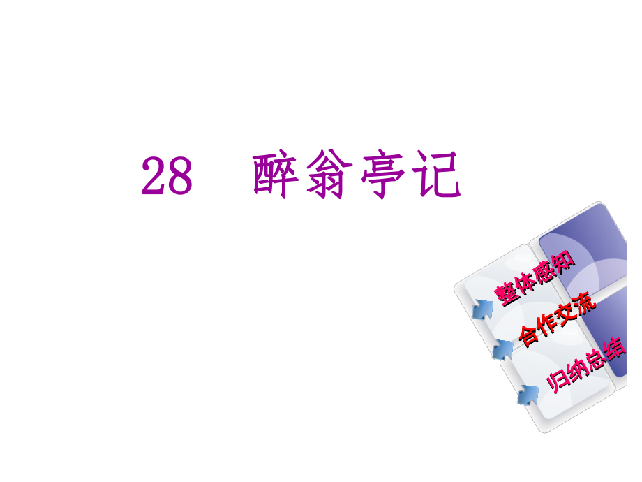 教與學(xué) 新教案八年級語文下冊 第六單元 28《醉翁亭記》課件 （新版）新人教版_第1頁