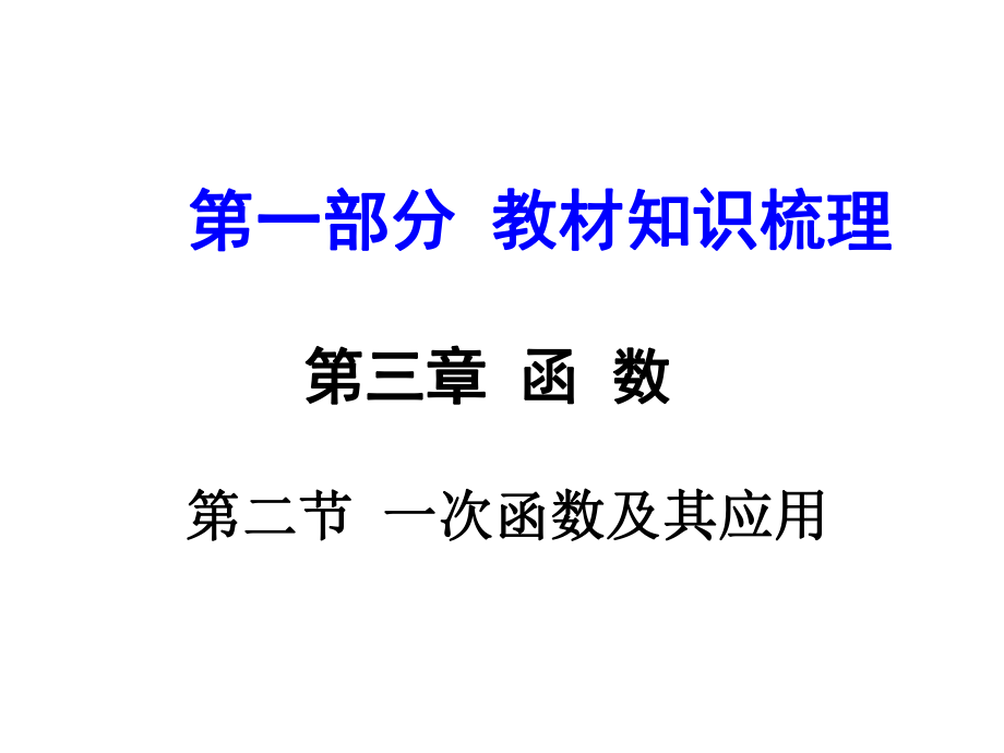 河南中考數(shù)學(xué) 第一部分 教材知識梳理 第三章 第二節(jié) 一次函數(shù)及其應(yīng)用課件 新人教版_第1頁