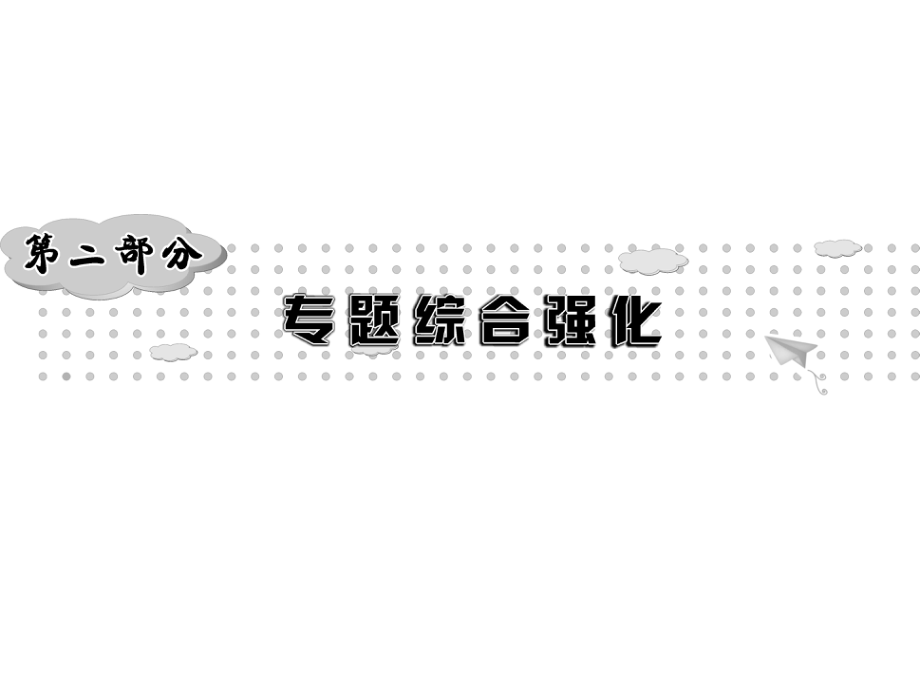 云南中考新突破（三年中考一年预测）中考物理二轮复习 第2部分 专题综合强化 专题1 仪器读数题课件_第1页