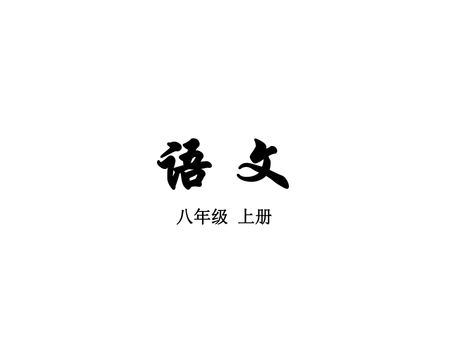 湖南省耒阳市冠湘学校八年级语文上册 1.2 周庄水韵课件 语文版_第1页