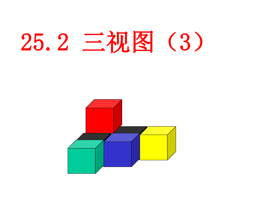 安徽省蚌埠市固鎮(zhèn)縣第三中學九年級數(shù)學下冊 25.2 三視圖課件3 （新版）滬科版_第1頁