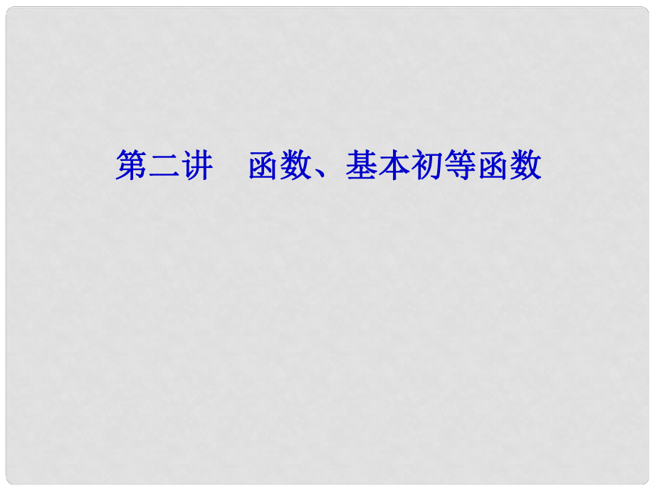 高考高三數(shù)學二輪復習 專題二 函數(shù)、基本初等函數(shù)課件 新人教版_第1頁